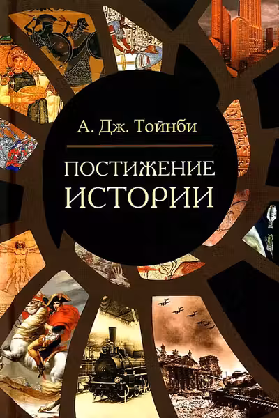 Постижение истории