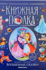 Книжная полка. Волшебные сказки