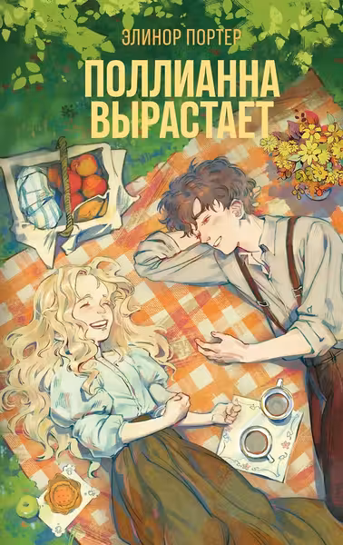 Поллианна вырастает