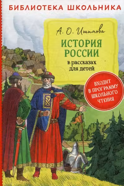 История России в рассказах для детей