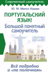Португальский язык! Большой понятный самоучитель. Всё подробно и «по полочкам»