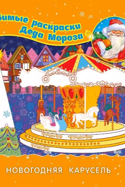 Любимые раскраски Деда Мороза: Новогодняя карусель