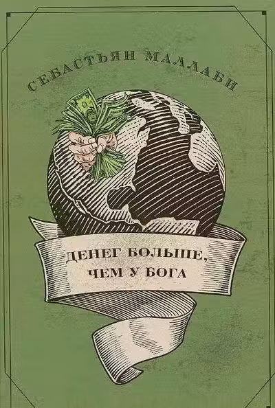 Денег больше чем у бога. Хедж-фонды и рождение новой элиты. Книга Совета по международным отношения