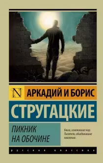 Пикник на обочине. Стругацкие