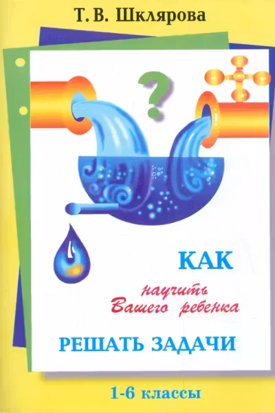Как научить вашего ребенка решать задачи. 1-6 классы