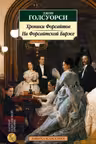Хроники Форсайтов. На Форсайтской Бирже. Голсуорси