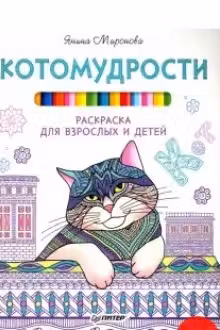 Котомудрости. Раскраска для взрослых и детей