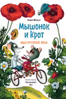 Мышонок и Крот. Наш кусочек неба