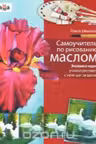Самоучитель по рисованию маслом