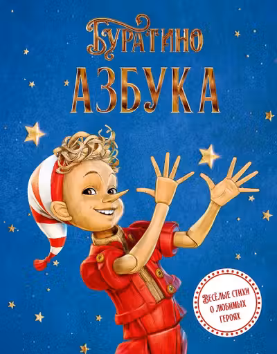 Азбука Буратино
