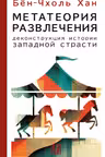 Метатеория развлечения