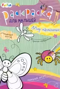 Раскраска для малышей. Мир насекомых