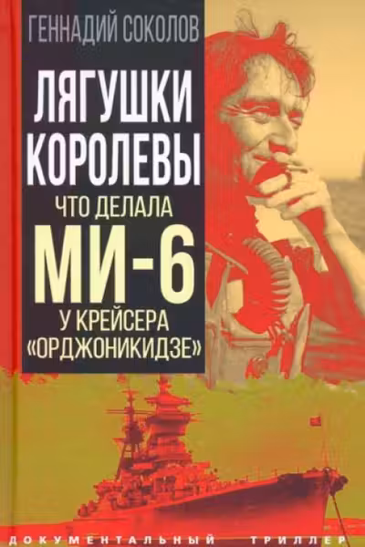 Лягушки королевы. Что делала МИ-6 у крейсера Орджоникидзе