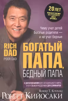 Богатый папа .Бедный папа