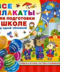 Все плакаты для подготовки к школе под одной обложкой