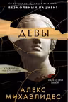 Девы. Михаэлидес