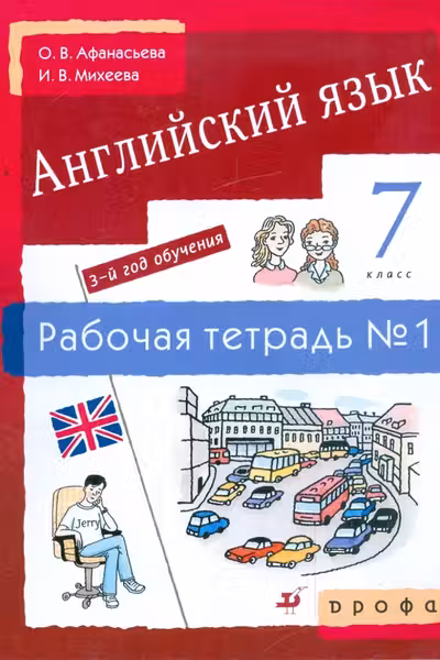 Новый курс английского языка. 7класс. Рабочая тетрадь Nr.1