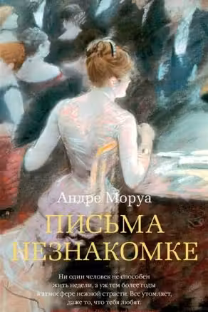 Письма незнакомке. Моруа