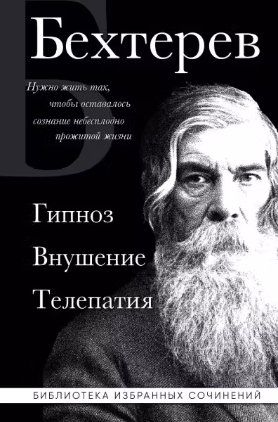 Владимир Бехтерев. Гипноз. Внушение. Телепатия.