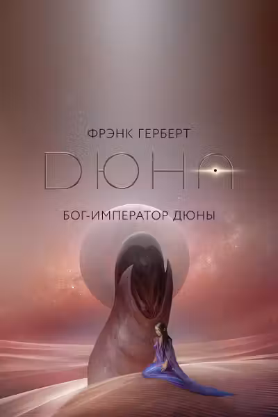 Бог-Император Дюны