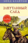 Запутанный след. Книга 9. Блайтон