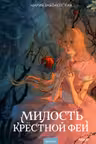 Милость крестной феи