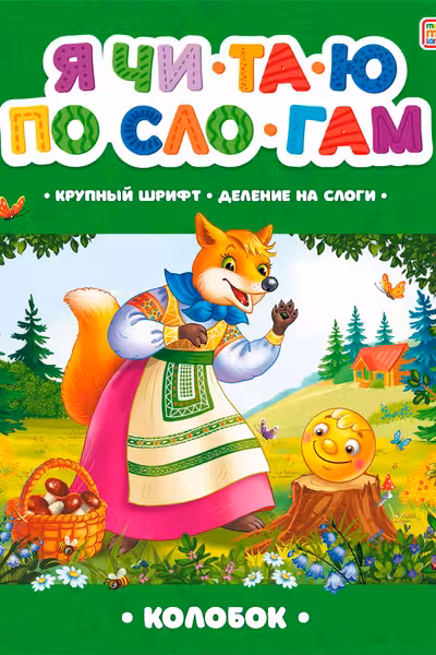 Я читаю по слогам. Колобок