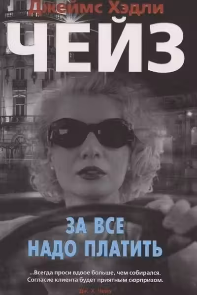 За все надо платить (мягк/обл.)