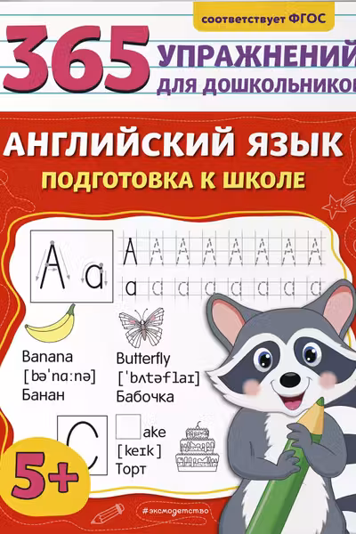 Английский язык. Подготовка к школе