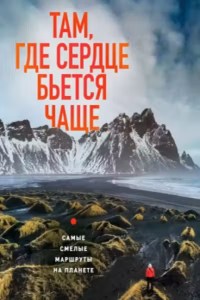 Там где сердце бьется чаще. Самые смелые маршруты на планете