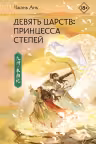 Девять царств. Принцесса степей