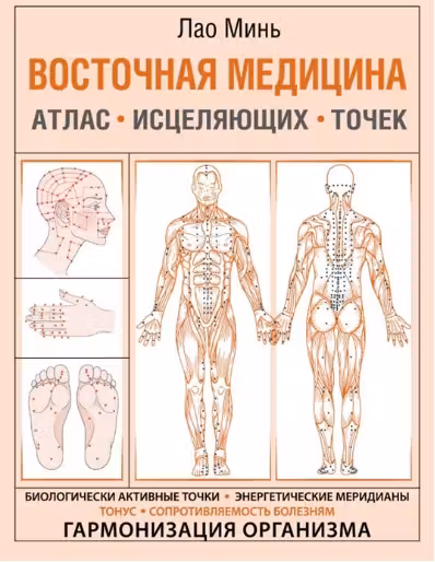 Восточная медицина. Атлас исцеляющих точек