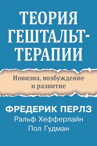 Теория гештальт-терапии. Новизна возбуждение и развитие