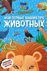Что? Как? Почему? Мои первые знания про ЖИВОТНЫХ (с постером)
