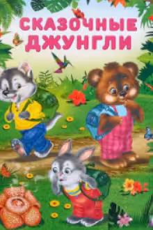 Фламинго. Сказочные джунгли