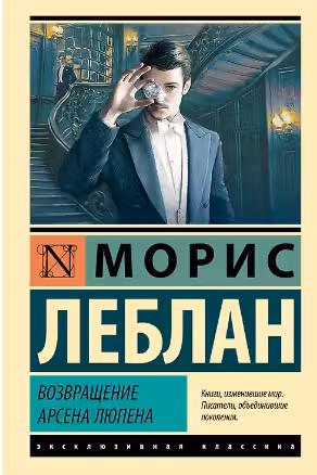 Возвращение Арсена Люпена