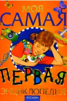 Моя самая первая энциклопедия