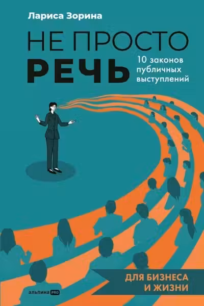 Не просто речь. 10 законов публичных выступлений