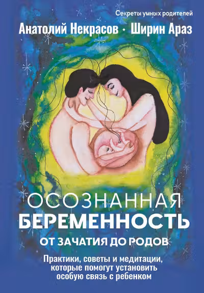 Осознанная беременность от зачатия до родов