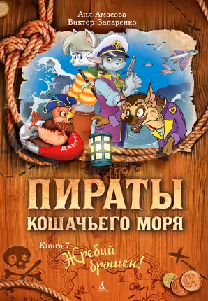 Пираты Кошачьего моря. Книга 7. Жребий брошен!