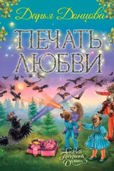 Печать любви