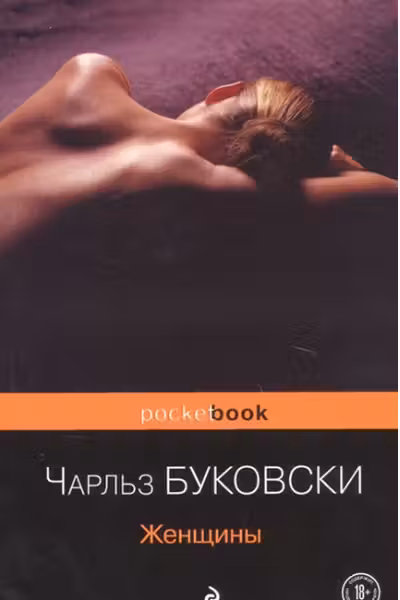 Женщины. Буковски