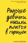 Раньше девочки носили платья в горошек