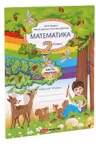 Математика 2 кл. Рабочая тетрадь 1 часть