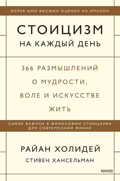Стоицизм на каждый день. 366 размышлений о мудрости воле и искусстве жить