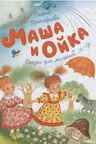 Маша и Ойка