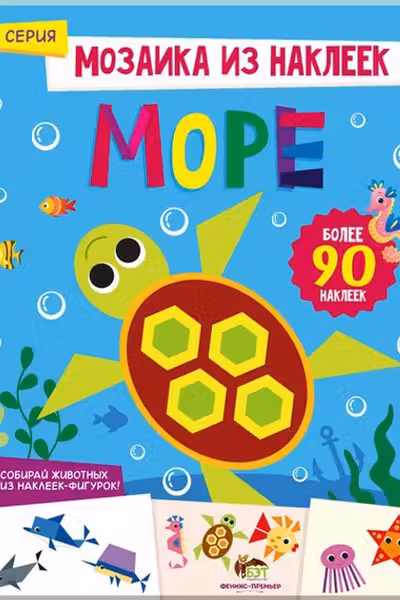 Мозаика из наклеек. Море