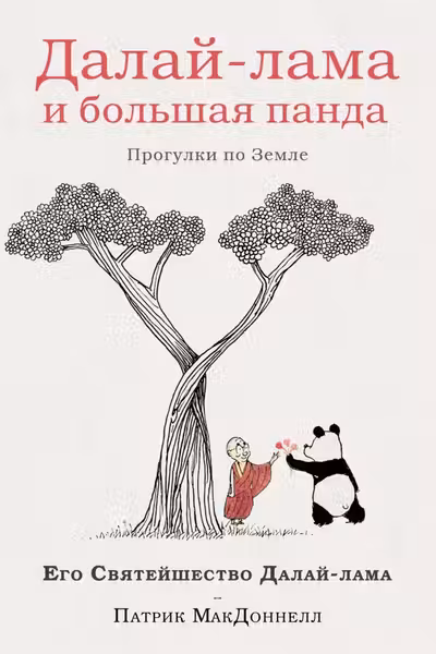 Далай-лама и большая панда. Прогулки по Земле