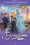 Белладонна
