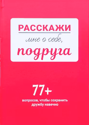 Расскажи мне о себе подруга. 77+ вопросов чтобы сохранить дружбу навечно